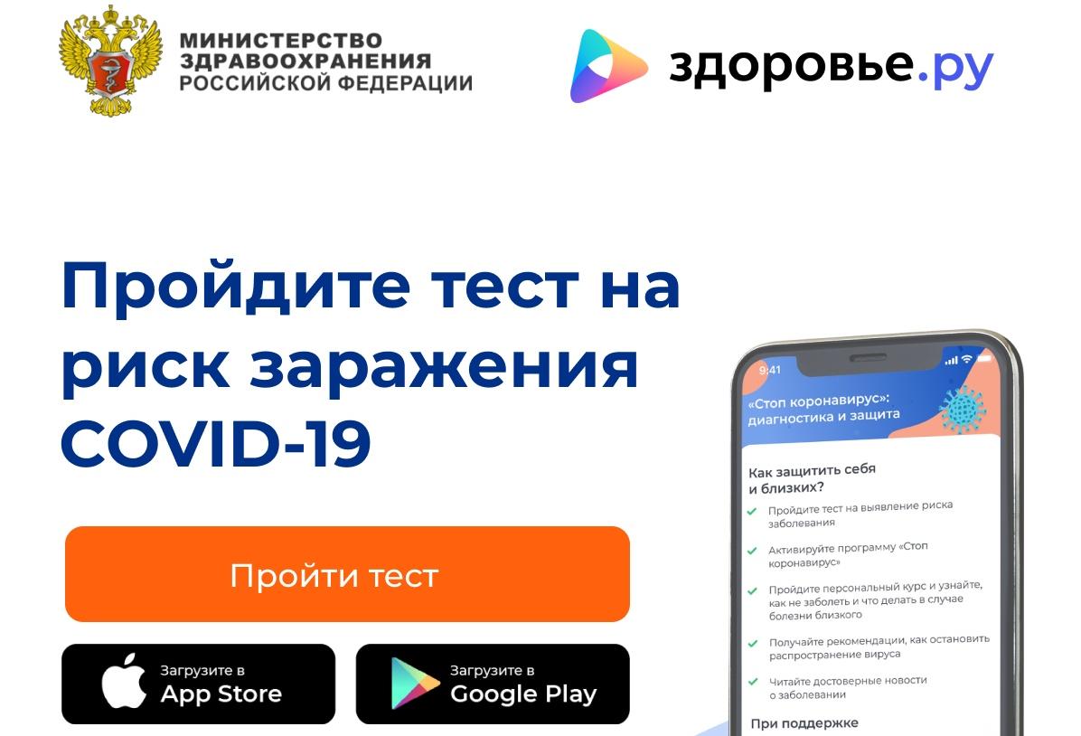На платформе «Здоровье.ру» запущено бесплатное мобильное приложение для борьбы с коронавирусом