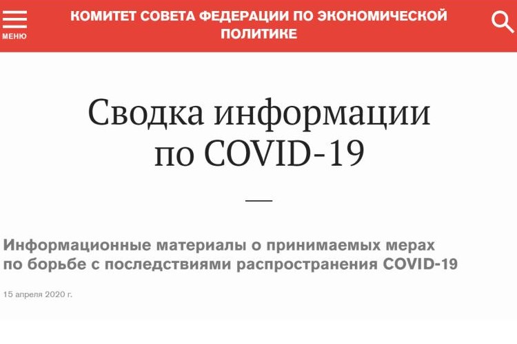 На официальном сайте Совета Федерации открыт раздел о мерах по борьбе с последствиями распространения COVID-19