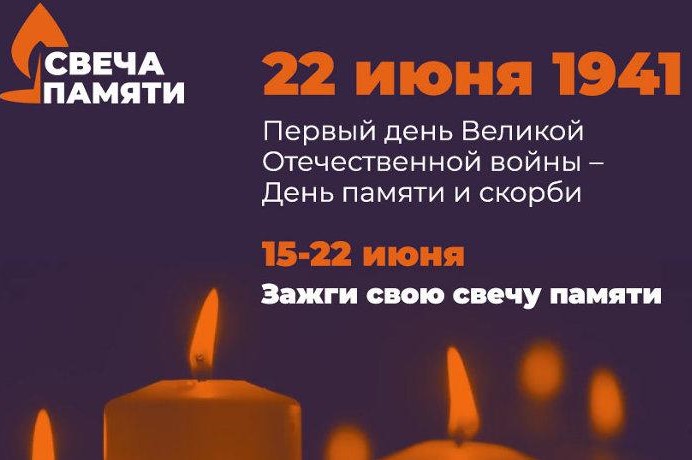 Ежегодная акция «Свеча памяти» пройдет в онлайн-формате и соберет средства на помощь ветеранам Великой Отечественной войны