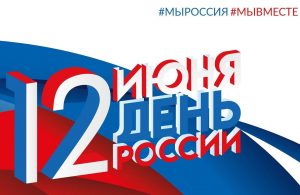 День России: Поморье присоединяется к праздничным мероприятиям