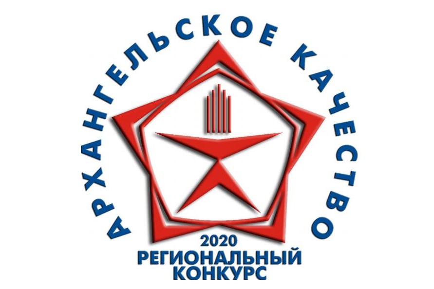 Продолжается прием заявок от предприятий Поморья на конкурс «Архангельское качество-2020»