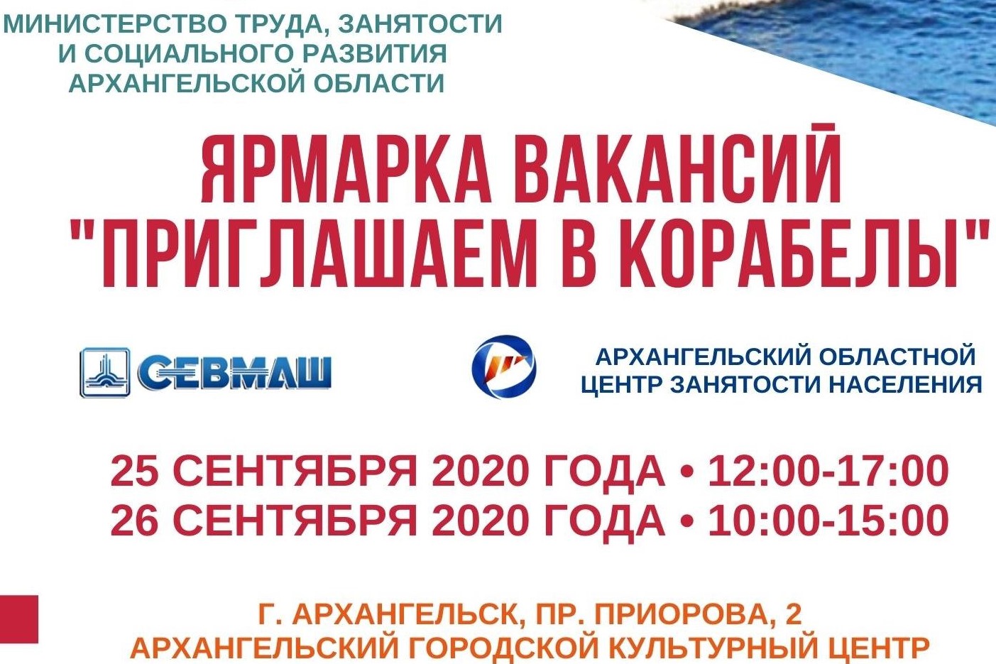 Ярмарка вакансий «Приглашаем в корабелы» пройдет в Архангельске 25-26 сентября