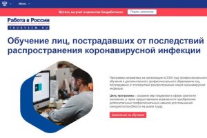 Портал «Работа в России» открыл раздел для переобучения граждан, потерявших работу из-за пандемии