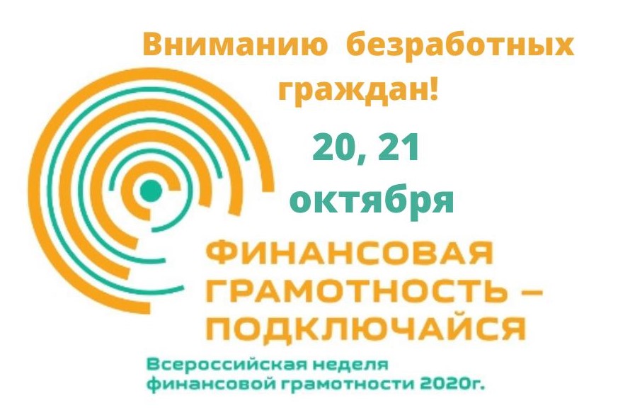 20-21 октября безработных граждан Архангельской области приглашают на мероприятия по финансовой грамотности