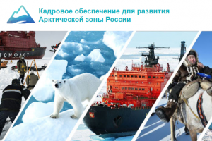 Подготовку кадров для высоких широт обсудили в рамках Арктической форумной недели