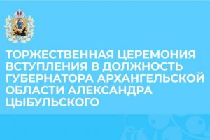 Инаугурация губернатора Архангельской области состоится 8 октября