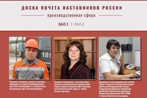 Работодателей Поморья приглашают принять участие в проекте «Доска Почета наставников России»