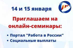14 и 15 января Архангельский областной центр занятости населения приглашает жителей Поморья на тематические онлайн-семинары