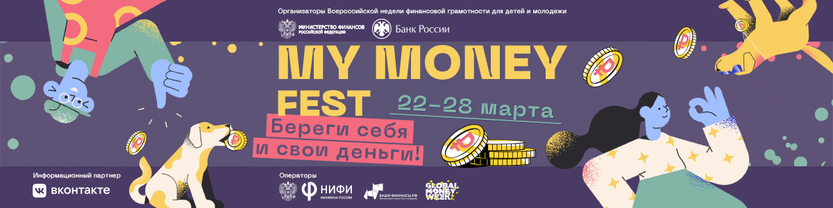 Стартовала Всероссийская неделя финансовой грамотности для детей и молодежи