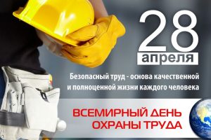 Всемирный день охраны труда 2021: история, интересные факты