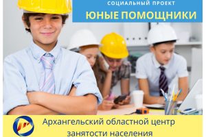 Работодателей Поморья приглашают принять участие в проекте по трудоустройству несовершеннолетних «Юные помощники»