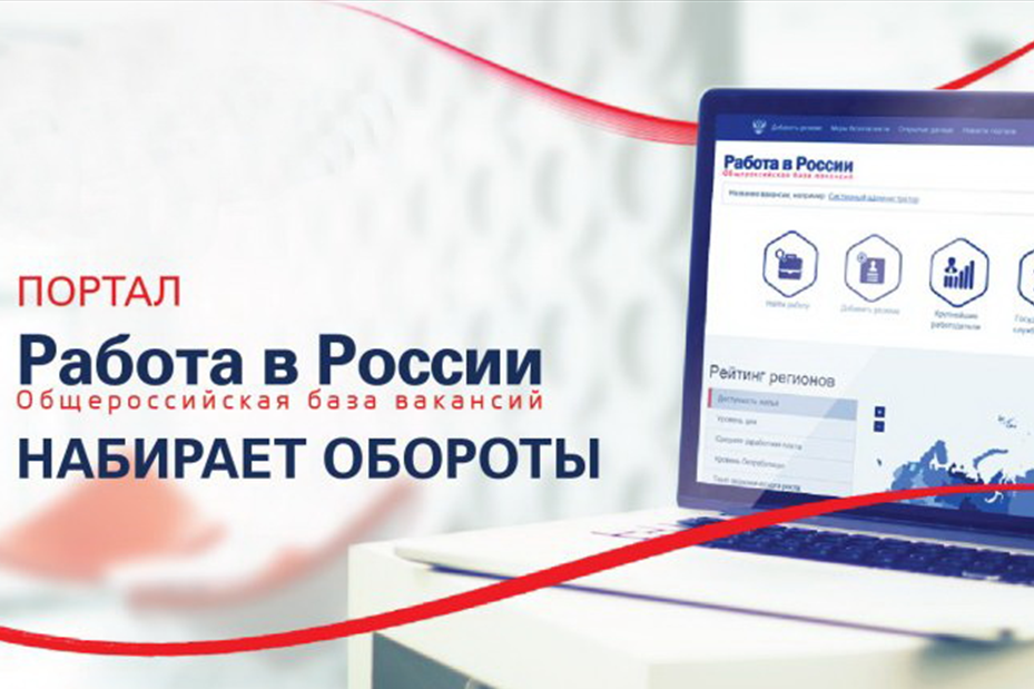 Практически 6 млн россиян зарегистрировались как безработные на портале Роструда «Работа в России»