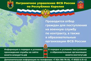 Проводится отбор граждан для поступления на военную службу по контракту и в образовательные организации ФСБ России