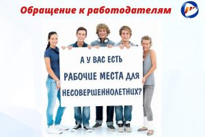Обращение к работодателям о трудоустройстве несовершеннолетних граждан от 14 до 18 лет