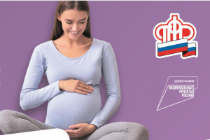 ПФР осуществляет прием заявлений на пособия беременным женщинам и одиноким родителям