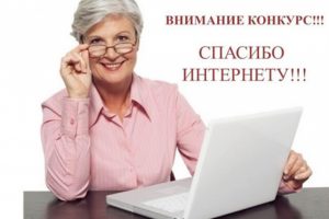 VII Всероссийский конкурс личных достижений пенсионеров в сфере компьютерной грамотности «Спасибо интернету – 2021»