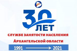 Службе занятости населения Архангельской области исполняется 30 лет