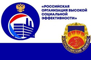До 30 сентября принимаются заявки на конкурс «Российская организация высокой социальной эффективности»