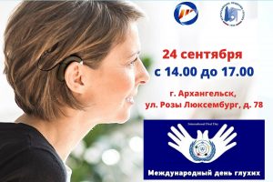 К Международному дню глухих в Архангельске состоится мероприятие по вопросам содействия занятости