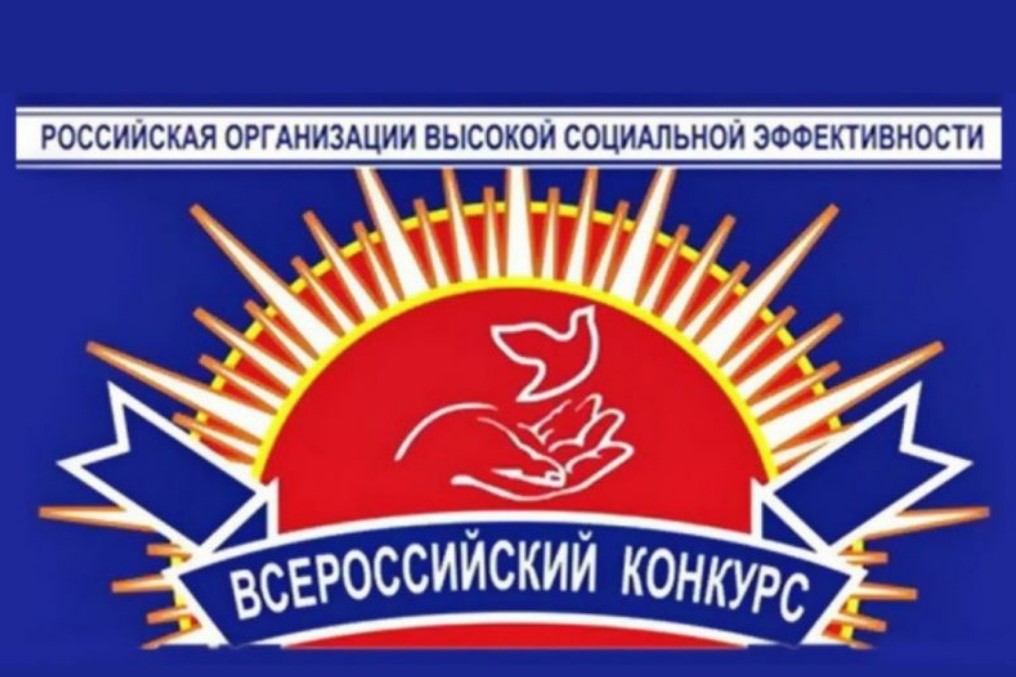 Заявки на конкурс «Российская организация высокой социальной эффективности» принимаются до 30 сентября