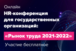 HR-конференция для государственных организаций «Рынок труда 2021-2022»