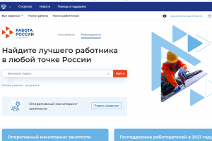 Размещение вакансий на портале «Работа в России» с 1 января 2022 года станет обязательным для большинства работодателей