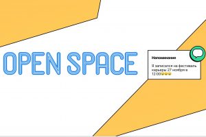 В Доме Молодёжи пройдёт фестиваль «OPEN SPACE.Карьера»