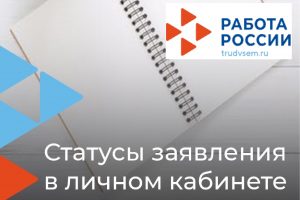 Что означают статусы заявления в личном кабинете на портале «Работа России»
