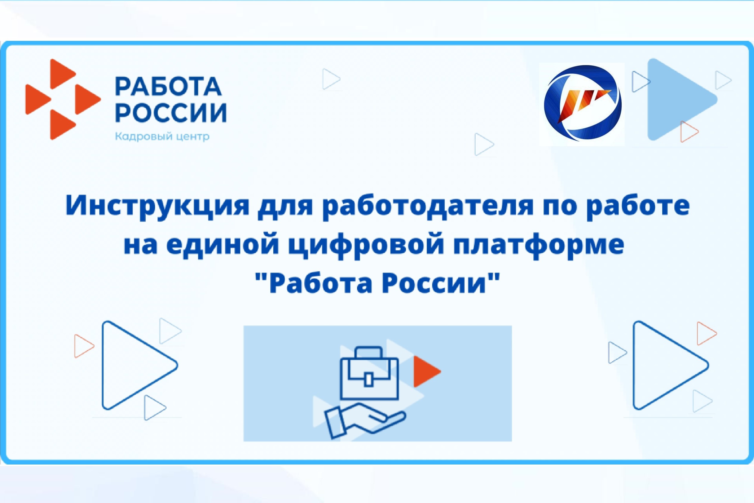 Работодателям Поморья о размещении информации на Единой цифровой платформе «Работа России» с 1 января 2022 года