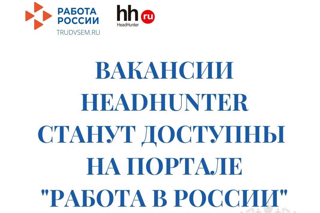 На «Работе в России» будет еще больше интересных вакансий: Роструд и HeadHunter подписали соглашение о сотрудничестве