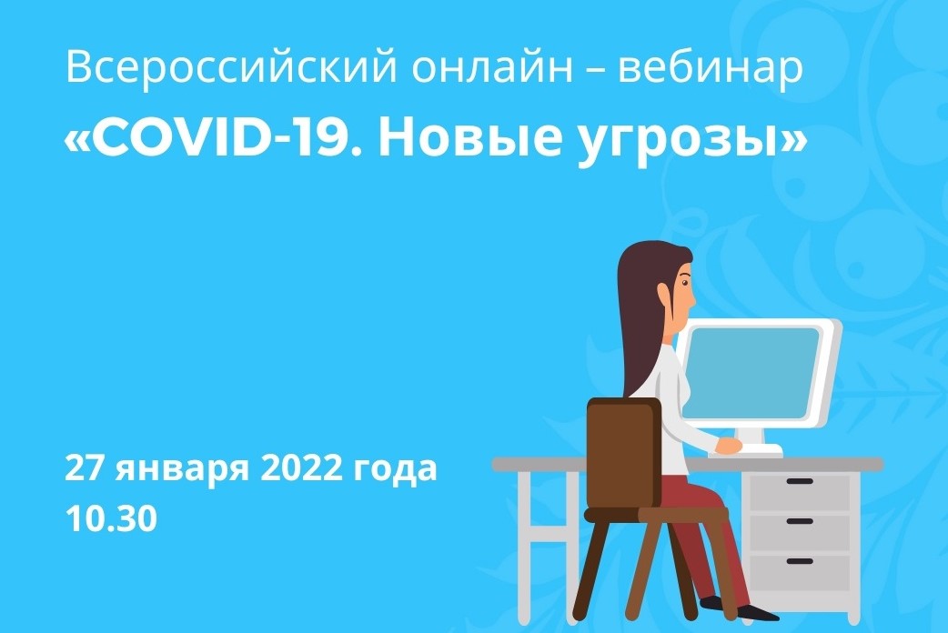 Всероссийский онлайн – вебинар «COVID-19. Новые угрозы»
