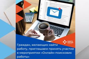 Архангельское отделение занятости приглашает граждан на мероприятие «Онлайн-поисковик работы»