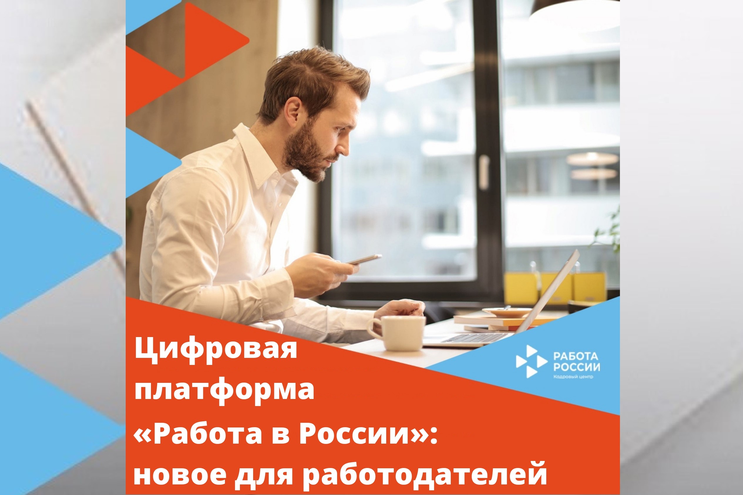 С 1 января 2022 года работодатели обязаны взаимодействовать со службой занятости на платформе «Работа в России»