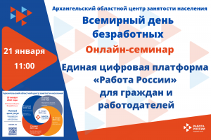 Единая цифровая платформа «Работа России» для граждан и работодателей: областная служба занятости приглашает на онлайн-семинар