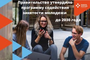 Правительство РФ утвердило программу содействия занятости молодежи до 2030 года