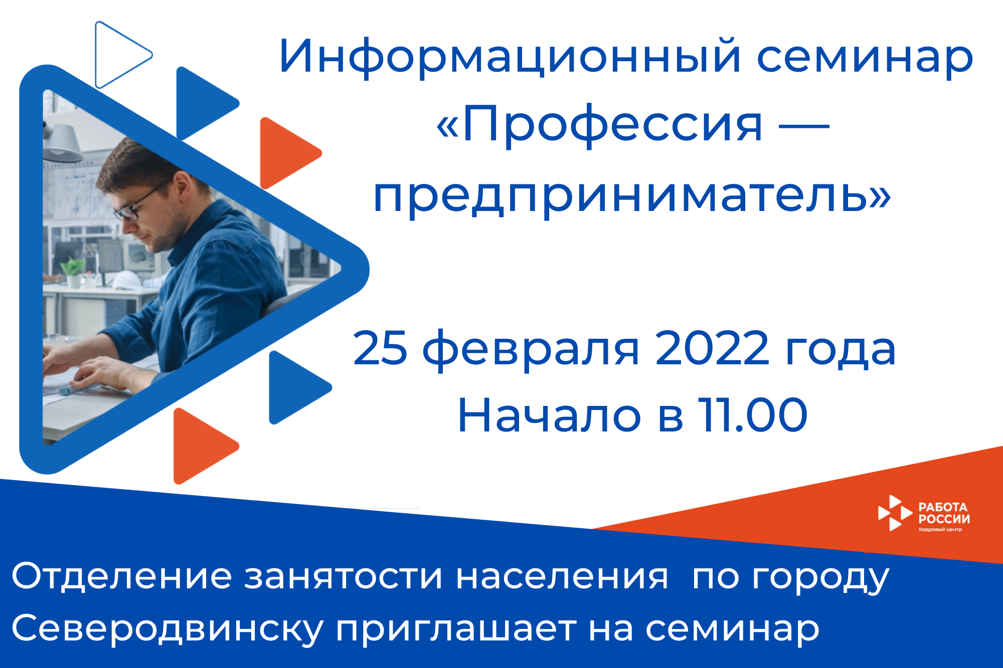 Отделение занятости по городу Северодвинску приглашает на семинар «Профессия — предприниматель»