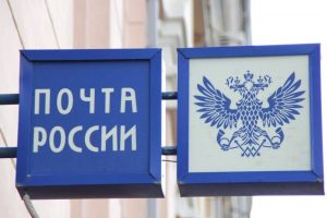«Почта России» запускает программу трудоустройства беженцев