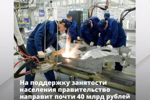 Правительство направит на поддержку занятости около 40 млрд рублей