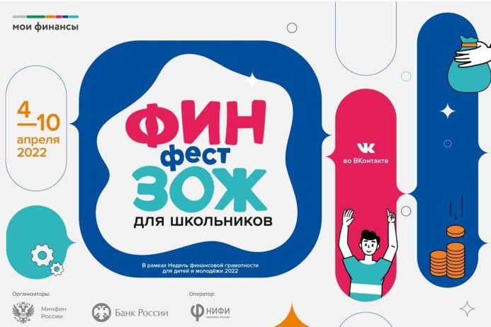 Всероссийский онлайн-фестиваль по повышению финансовой грамотности стартует 4 апреля