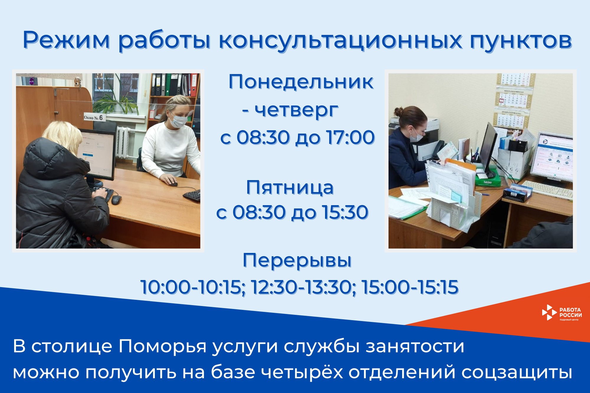 В отделениях соцзащиты Архангельска продолжают работать консультационные пункты службы занятости