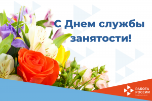 19 	апреля — День  государственной 	службы 	занятости РФ