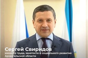 Поздравление министра труда, занятости и социального развития Архангельской области 