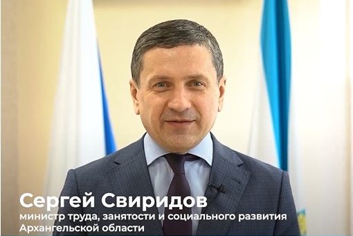 Поздравление министра труда, занятости и социального развития Архангельской области 