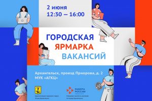Сегодня в Архангельске пройдёт городская ярмарка вакансий
