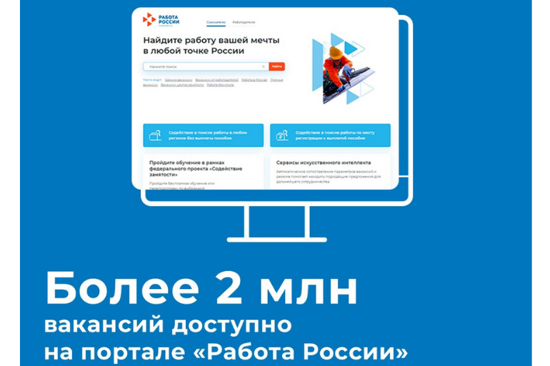 На портале «Работа России» уже более 2 миллионов вакансий