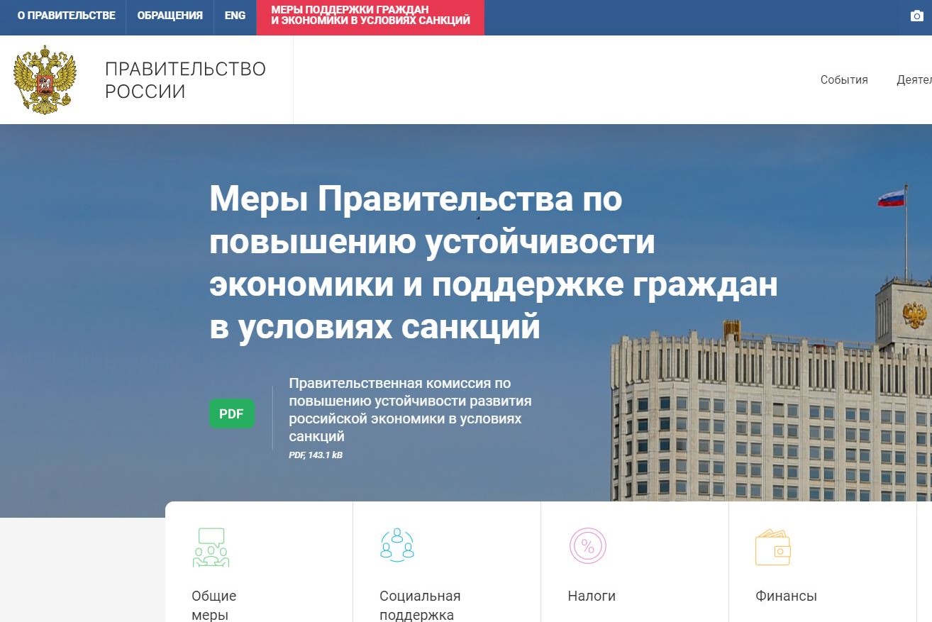 На сайте Правительства РФ заработал навигатор по мерам поддержки граждан и бизнеса в условиях внешних ограничений