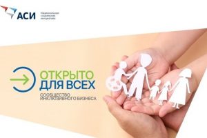 «Открыто для всех»: в России стартовал федеральный проект по поддержке инклюзивного бизнеса