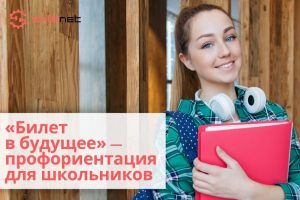 В Архангельской области реализуется проект ранней профориентации «Билет в будущее»