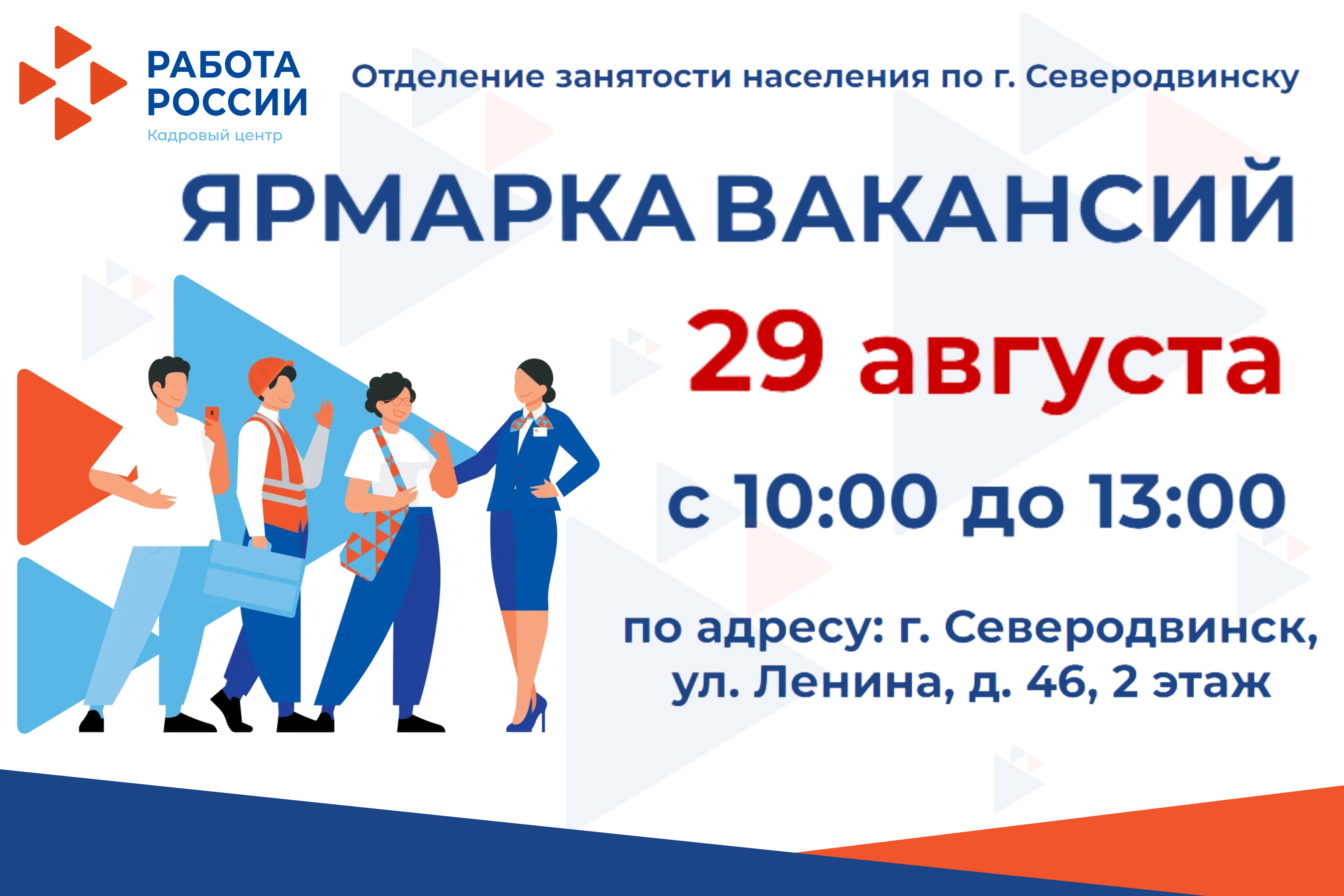 29 августа 2022 отделение занятости населения по городу Северодвинску приглашает граждан на день службы занятости