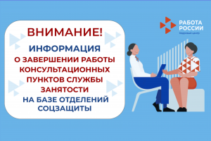 Консультационные пункты службы занятости Архангельска, функционирующие на базе отделений соцзащиты, с 1 сентября завершают свою работу